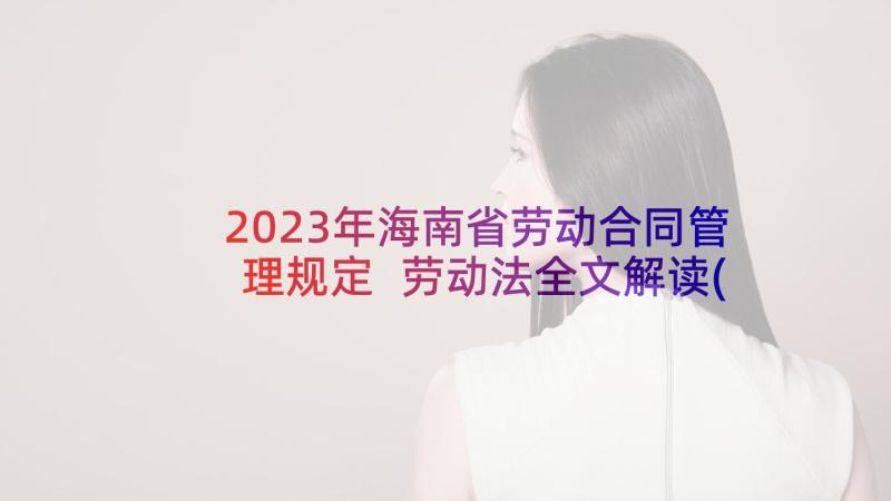 2023年海南省劳动合同管理规定 劳动法全文解读(优秀5篇)