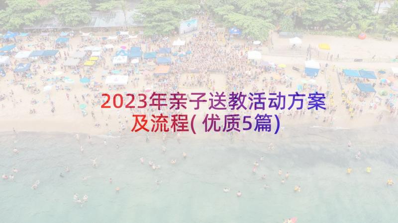 2023年亲子送教活动方案及流程(优质5篇)