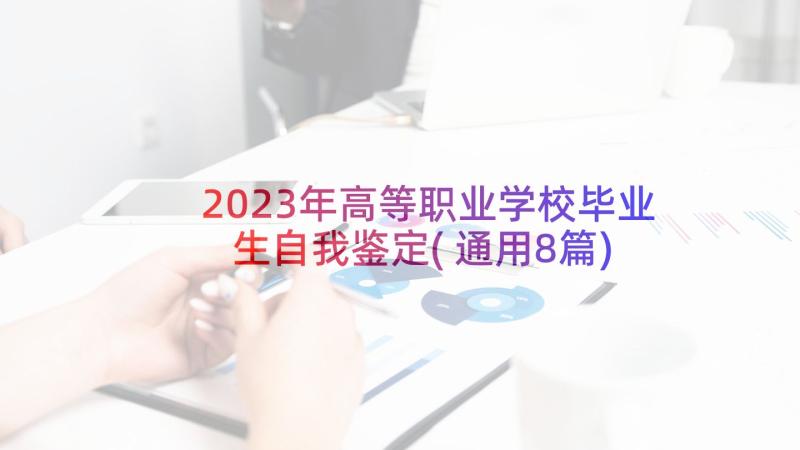 2023年高等职业学校毕业生自我鉴定(通用8篇)