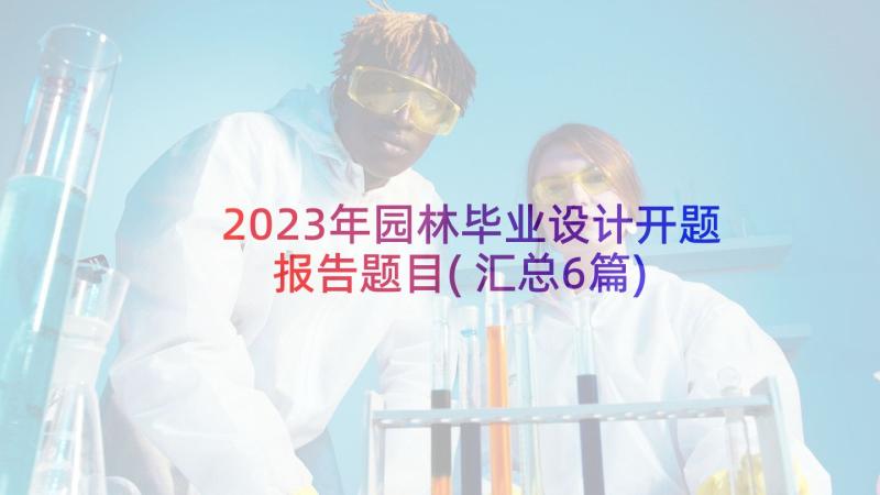 2023年园林毕业设计开题报告题目(汇总6篇)