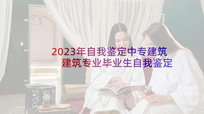 2023年自我鉴定中专建筑 建筑专业毕业生自我鉴定(实用9篇)