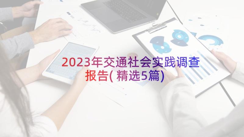2023年交通社会实践调查报告(精选5篇)