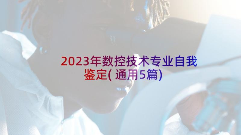 2023年数控技术专业自我鉴定(通用5篇)