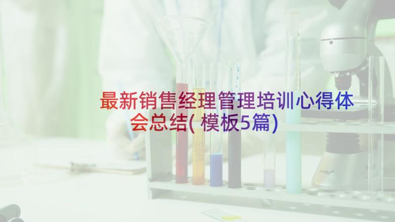 最新销售经理管理培训心得体会总结(模板5篇)