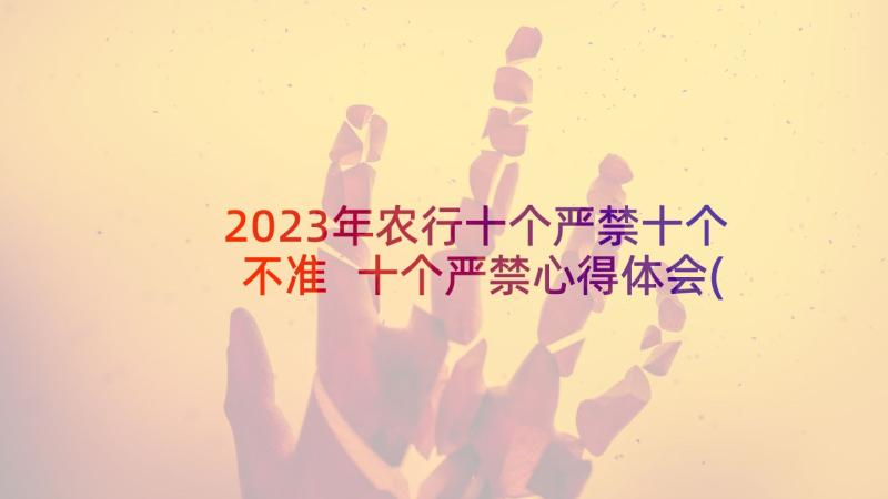 2023年农行十个严禁十个不准 十个严禁心得体会(实用5篇)