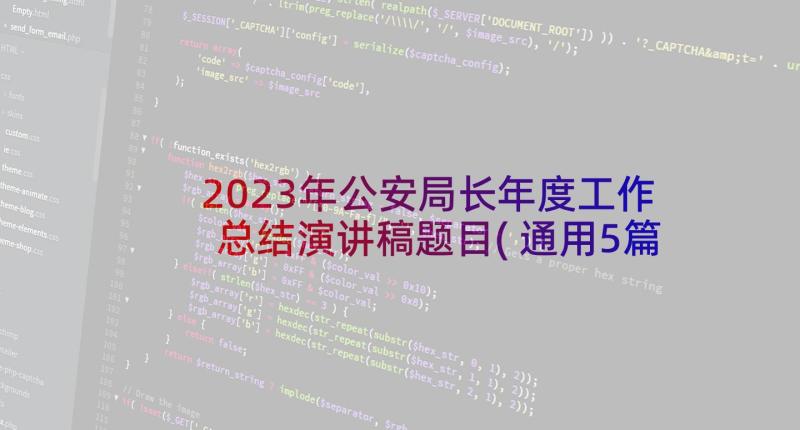 2023年公安局长年度工作总结演讲稿题目(通用5篇)