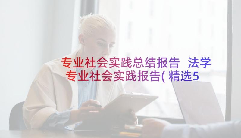 专业社会实践总结报告 法学专业社会实践报告(精选5篇)