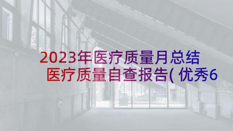 2023年医疗质量月总结 医疗质量自查报告(优秀6篇)