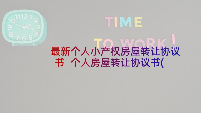 最新个人小产权房屋转让协议书 个人房屋转让协议书(精选8篇)