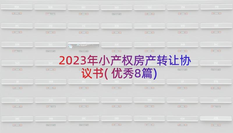 2023年小产权房产转让协议书(优秀8篇)