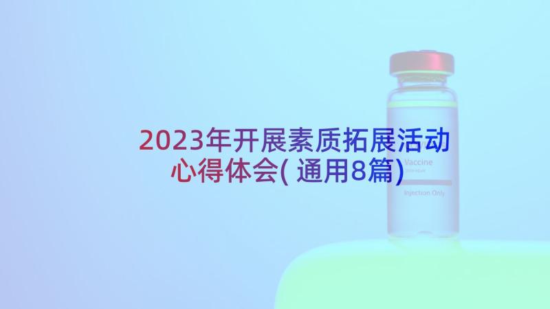 2023年开展素质拓展活动心得体会(通用8篇)