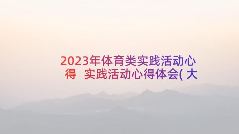 2023年体育类实践活动心得 实践活动心得体会(大全6篇)