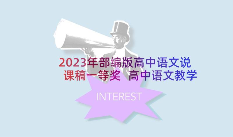 2023年部编版高中语文说课稿一等奖 高中语文教学反思(优秀9篇)