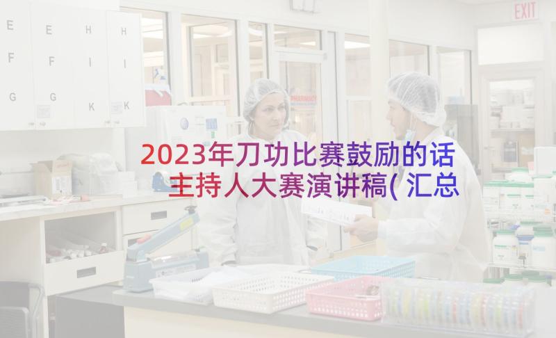 2023年刀功比赛鼓励的话 主持人大赛演讲稿(汇总10篇)