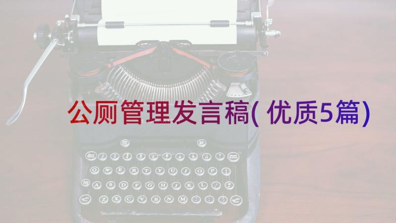 公厕管理发言稿(优质5篇)