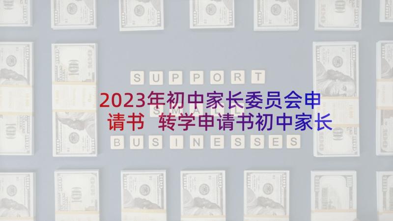 2023年初中家长委员会申请书 转学申请书初中家长写(优质5篇)