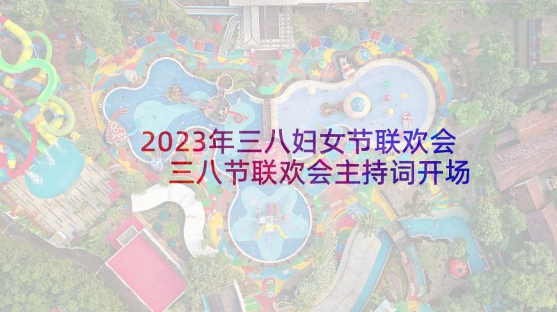 2023年三八妇女节联欢会 三八节联欢会主持词开场白(实用7篇)