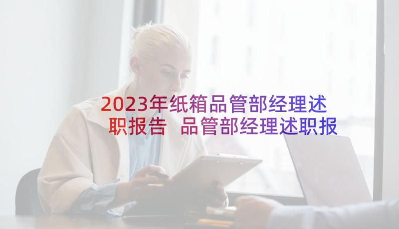 2023年纸箱品管部经理述职报告 品管部经理述职报告(模板5篇)