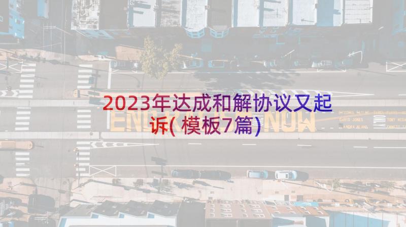 2023年达成和解协议又起诉(模板7篇)