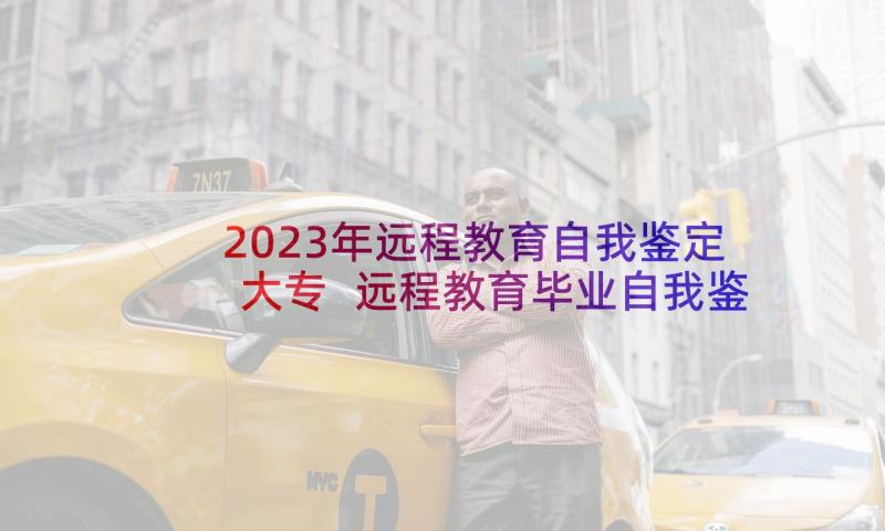 2023年远程教育自我鉴定大专 远程教育毕业自我鉴定(精选7篇)