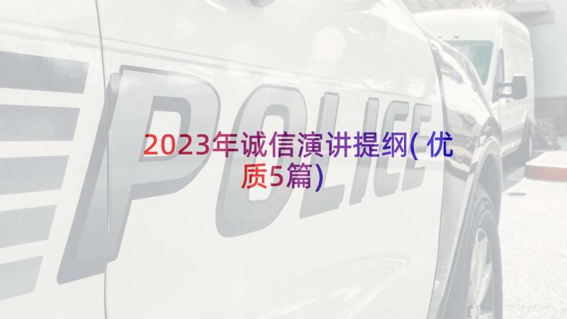 2023年诚信演讲提纲(优质5篇)