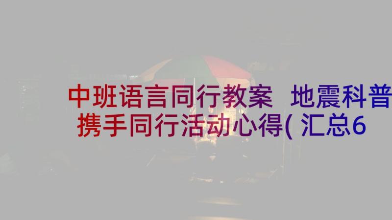 中班语言同行教案 地震科普携手同行活动心得(汇总6篇)