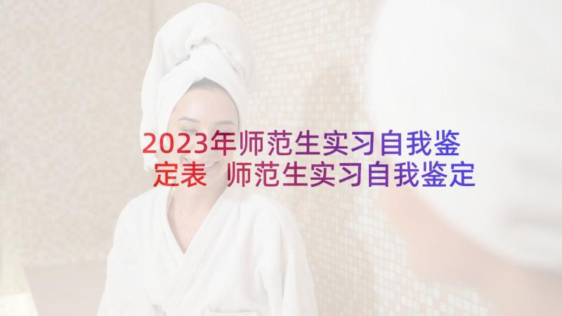 2023年师范生实习自我鉴定表 师范生实习自我鉴定(汇总8篇)