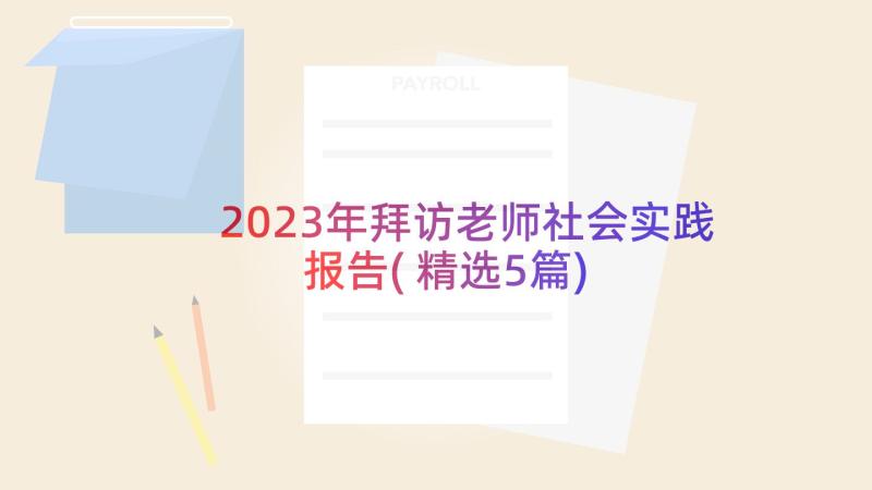 2023年拜访老师社会实践报告(精选5篇)