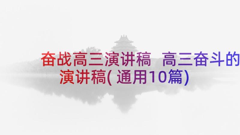 奋战高三演讲稿 高三奋斗的演讲稿(通用10篇)