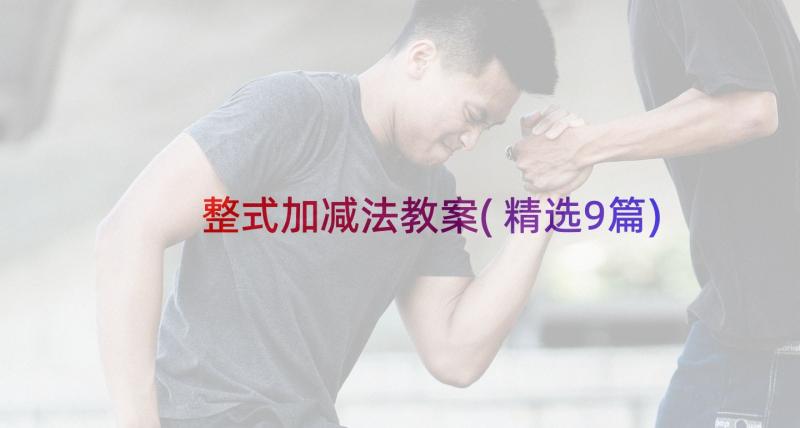 整式加减法教案(精选9篇)