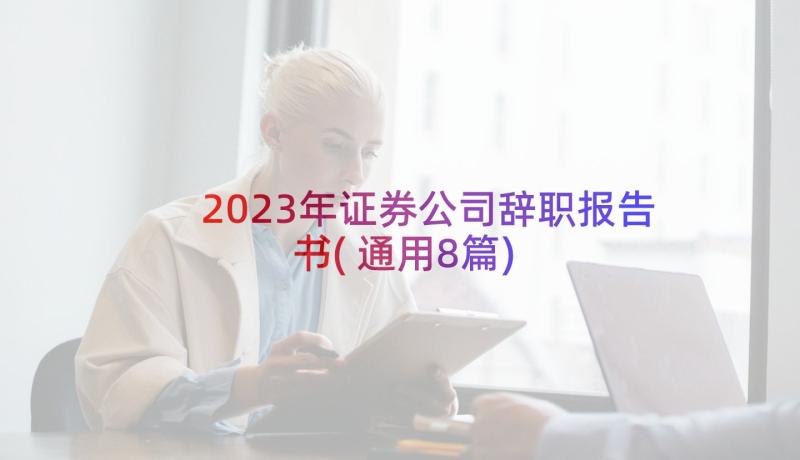 2023年证券公司辞职报告书(通用8篇)