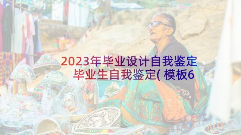 2023年毕业设计自我鉴定 毕业生自我鉴定(模板6篇)