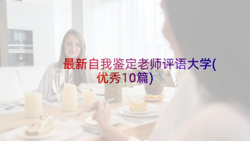 最新自我鉴定老师评语大学(优秀10篇)