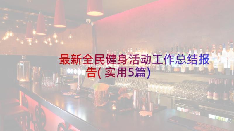 最新全民健身活动工作总结报告(实用5篇)