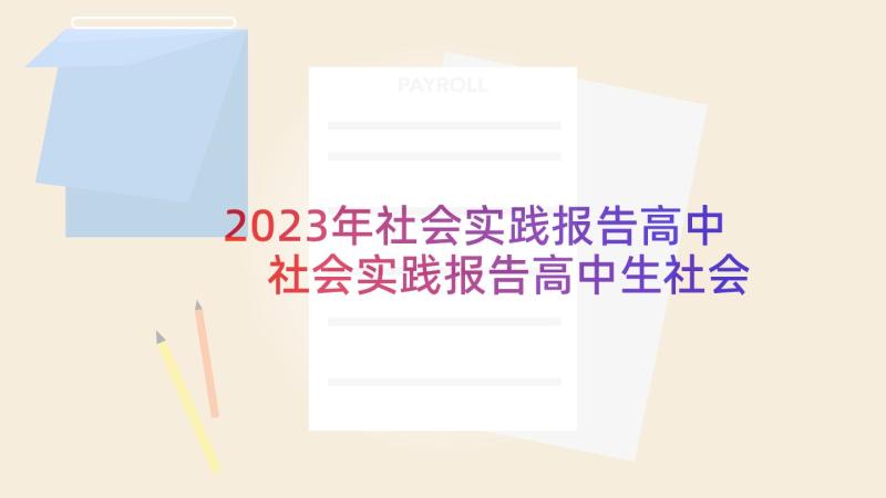 2023年社会实践报告高中 社会实践报告高中生社会实践报告(实用6篇)
