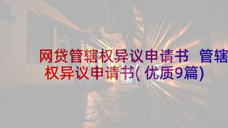 网贷管辖权异议申请书 管辖权异议申请书(优质9篇)