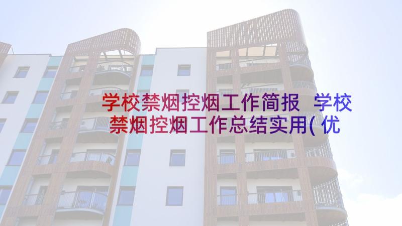 学校禁烟控烟工作简报 学校禁烟控烟工作总结实用(优质5篇)