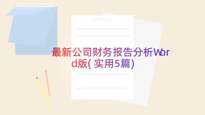 最新公司财务报告分析Word版(实用5篇)