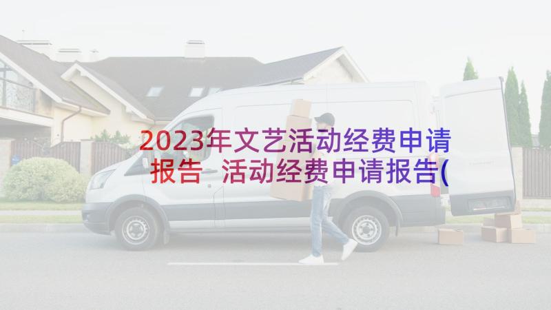 2023年文艺活动经费申请报告 活动经费申请报告(优质6篇)