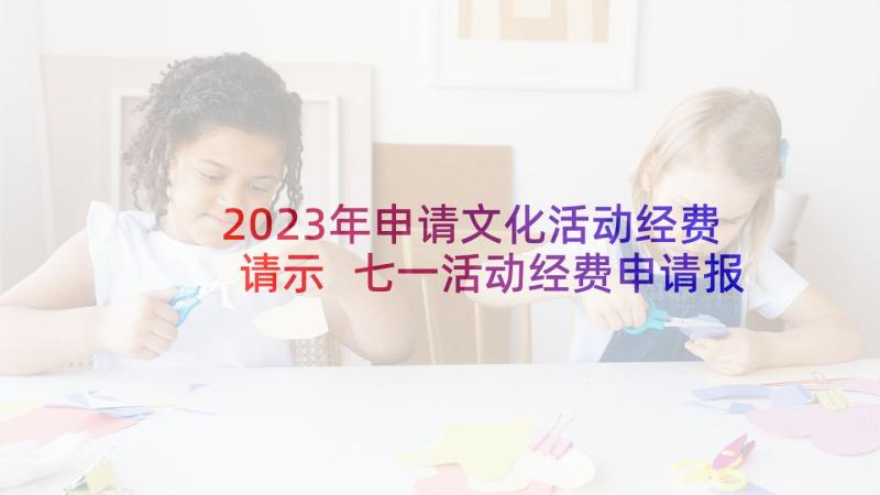 2023年申请文化活动经费请示 七一活动经费申请报告(模板10篇)