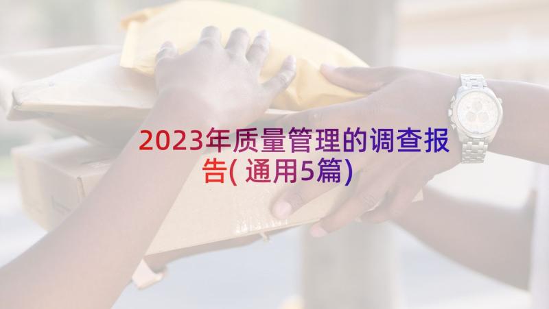 2023年质量管理的调查报告(通用5篇)