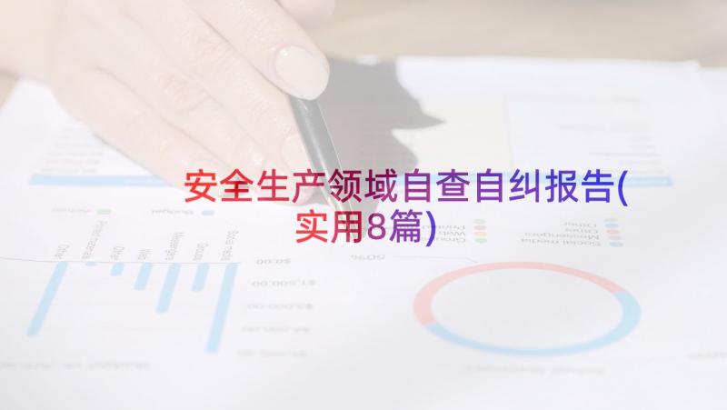 安全生产领域自查自纠报告(实用8篇)