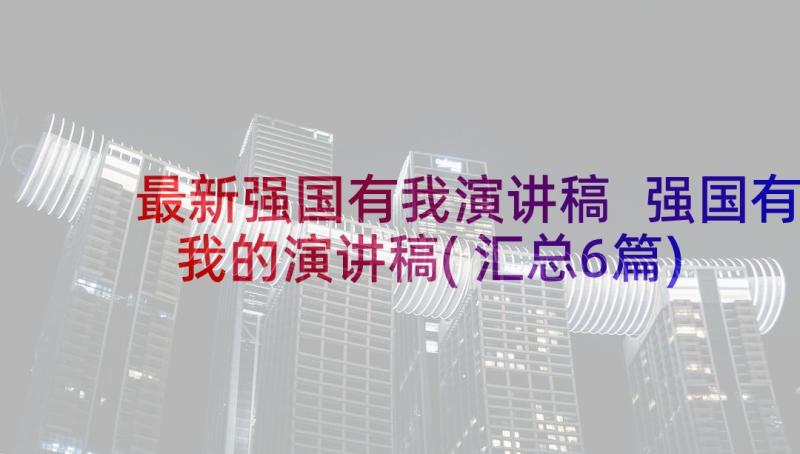 最新强国有我演讲稿 强国有我的演讲稿(汇总6篇)