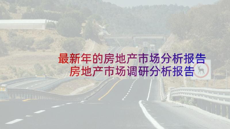 最新年的房地产市场分析报告 房地产市场调研分析报告(优质5篇)