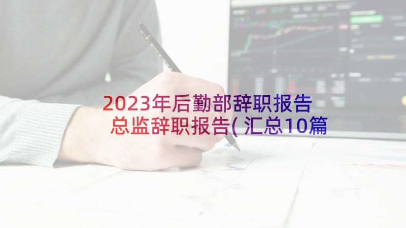 2023年后勤部辞职报告 总监辞职报告(汇总10篇)