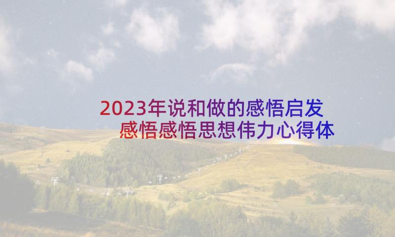 2023年说和做的感悟启发 感悟感悟思想伟力心得体会(优质9篇)