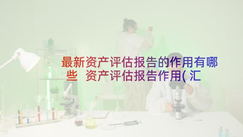 最新资产评估报告的作用有哪些 资产评估报告作用(汇总5篇)