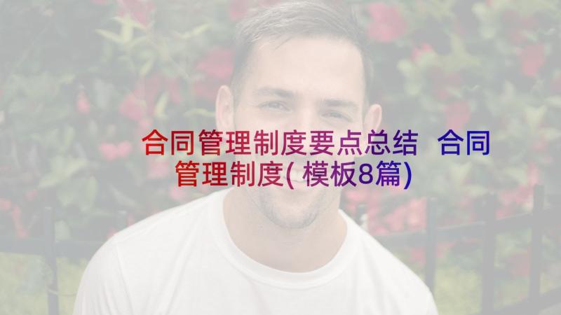 合同管理制度要点总结 合同管理制度(模板8篇)