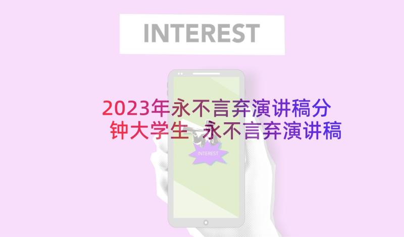 2023年永不言弃演讲稿分钟大学生 永不言弃演讲稿(优质9篇)