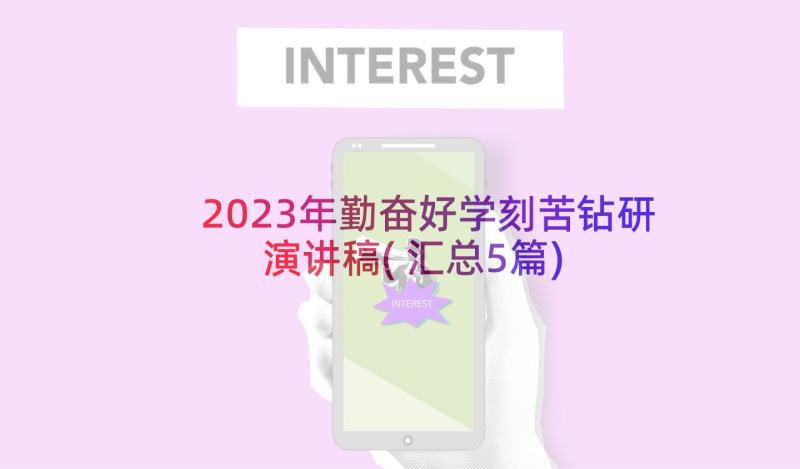 2023年勤奋好学刻苦钻研演讲稿(汇总5篇)